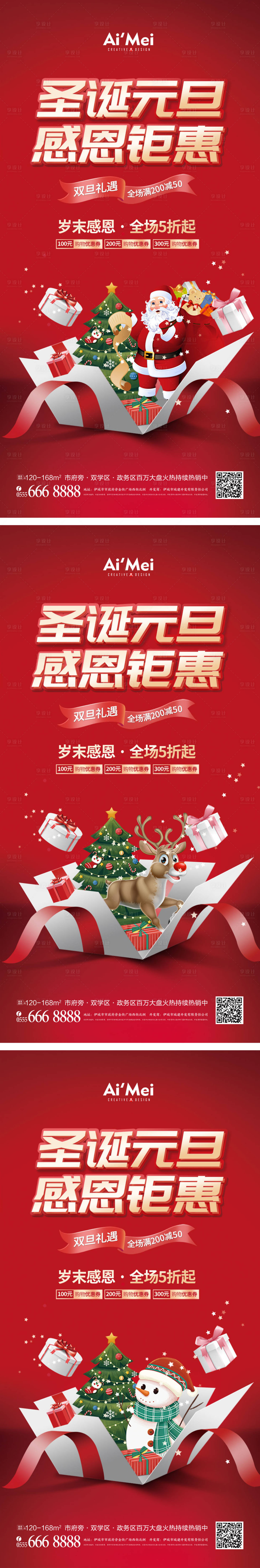 源文件下載【享設計】搜索編號：67870007758357032【地產圣誕節元旦雙旦感恩鉅惠系列海報】