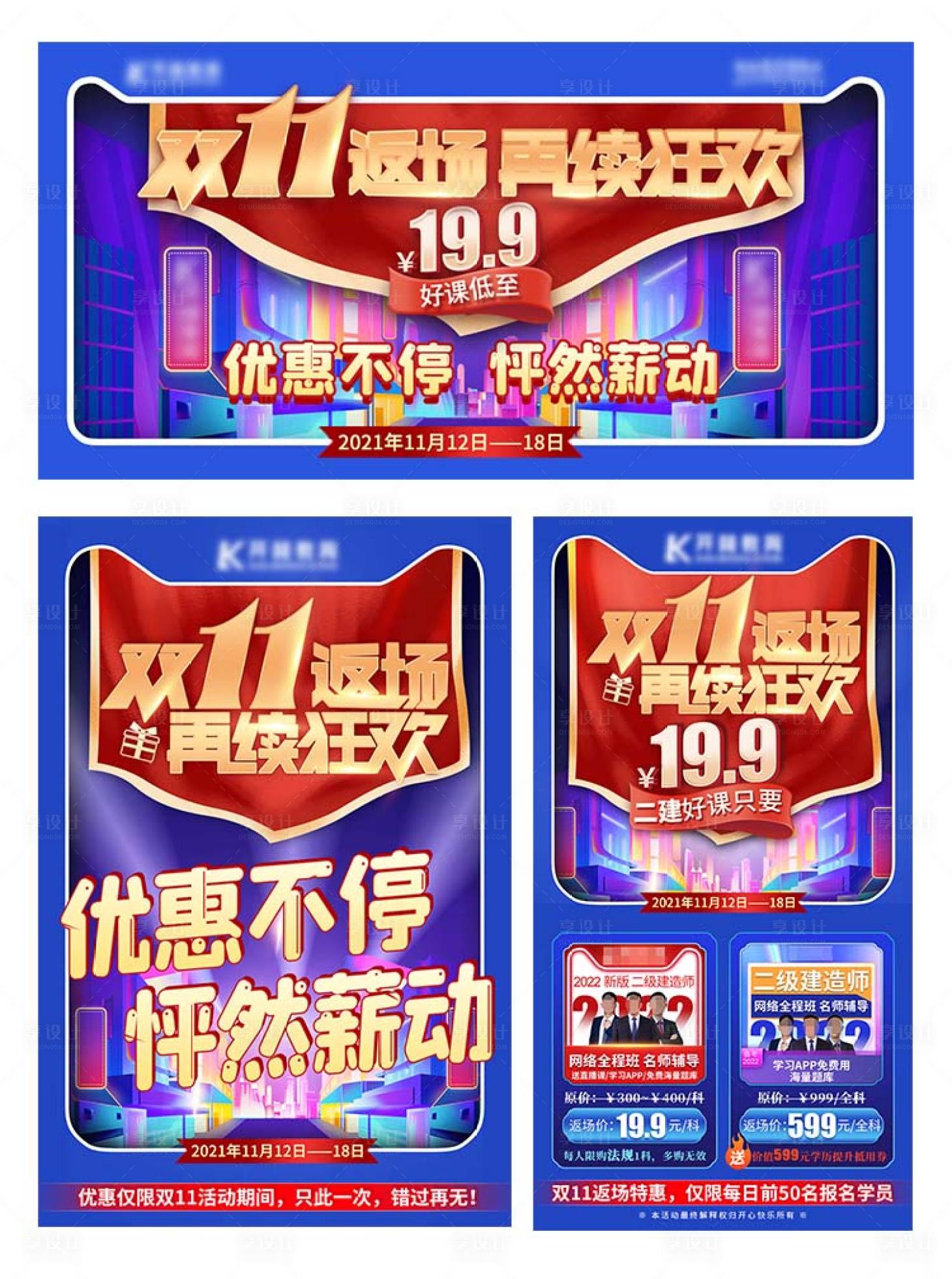 源文件下載【享設(shè)計(jì)】搜索編號(hào)：81740007686762872【職業(yè)教育雙十一返場(chǎng)活動(dòng)系列海報(bào)】
