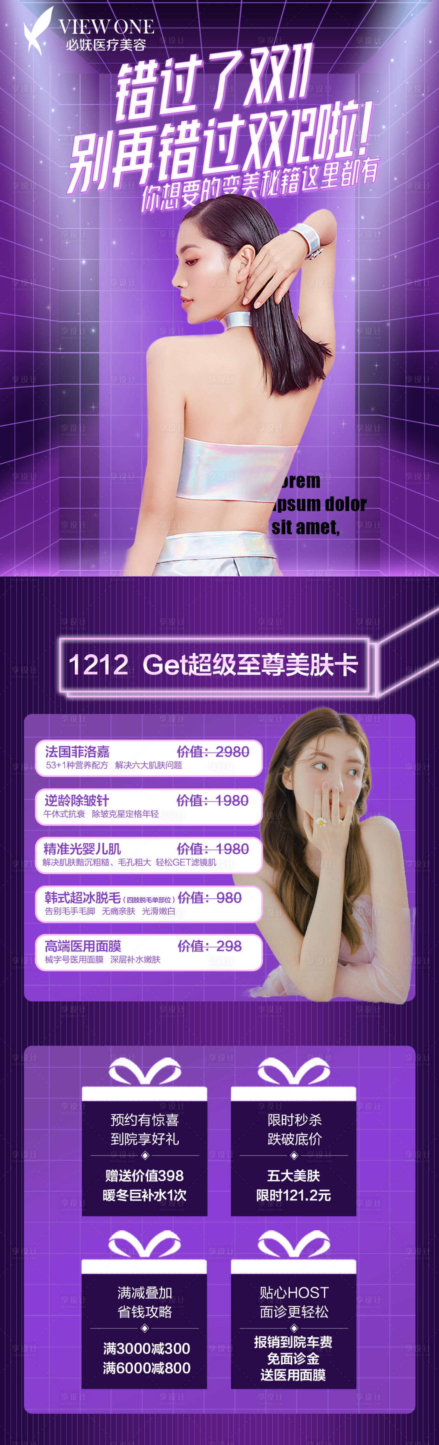 源文件下載【享設計】搜索編號：39490007525386474【醫美雙12皮膚促銷落地頁】