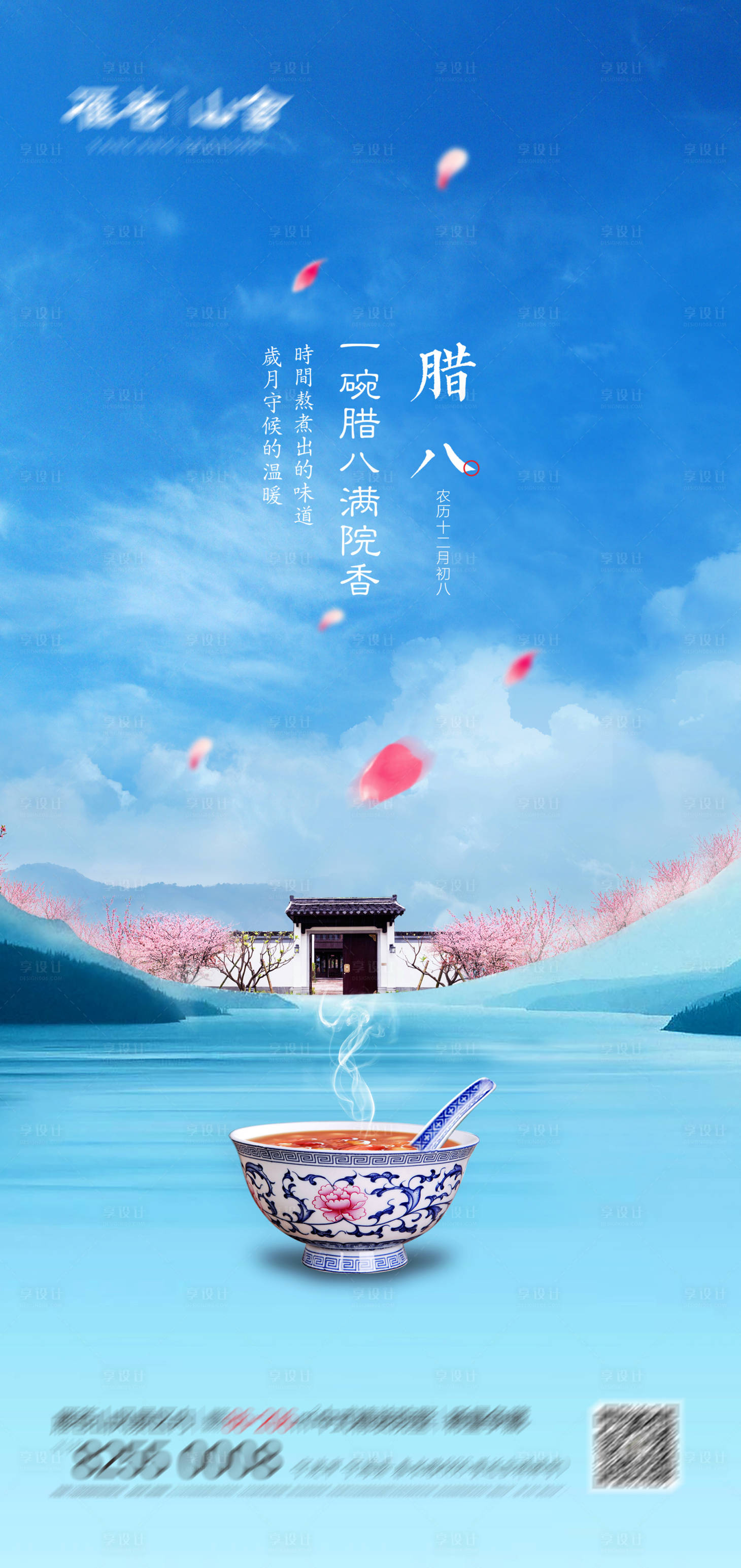 源文件下載【地產臘八節海報】編號：24090007464837859