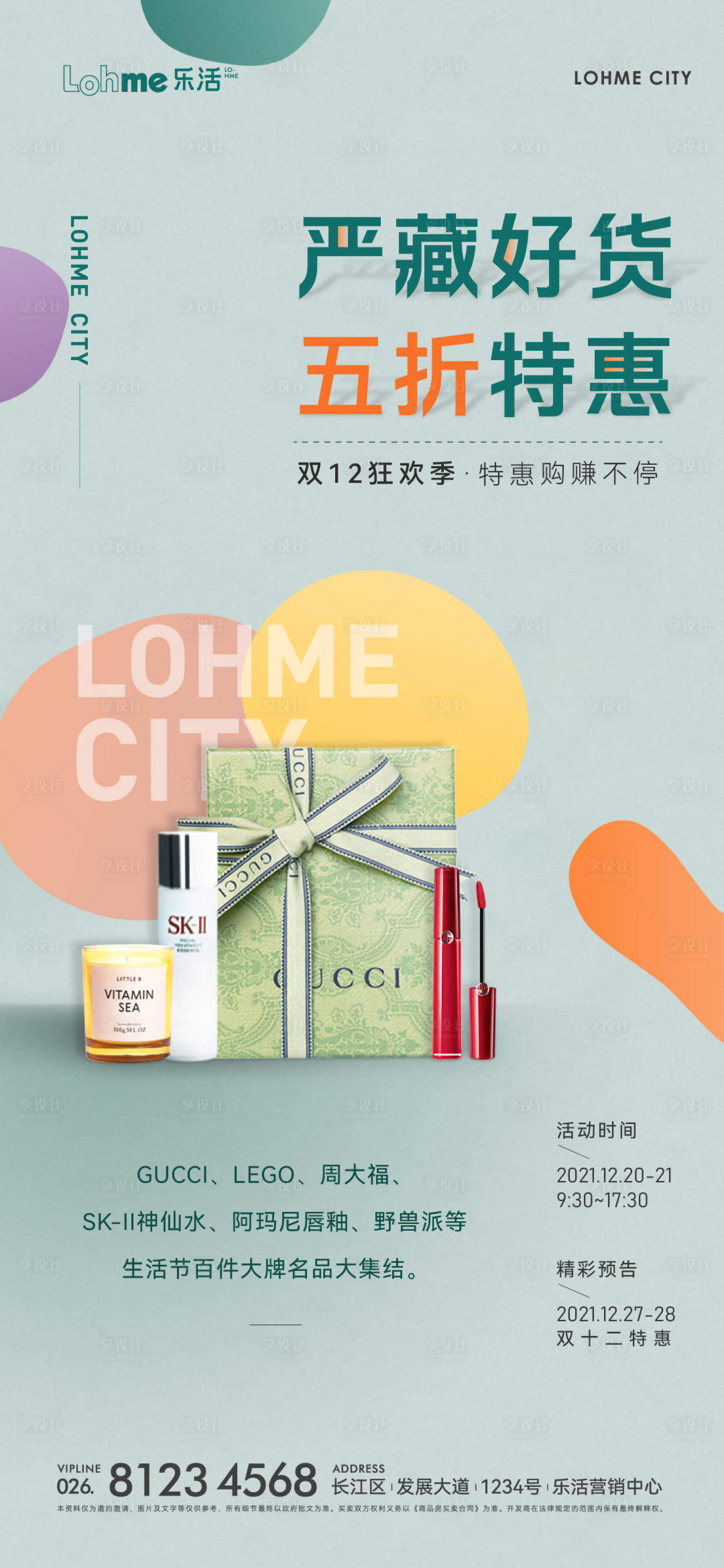 源文件下載【享設計】搜索編號：19210007508552244【雙十二化妝品特賣暖場活動】
