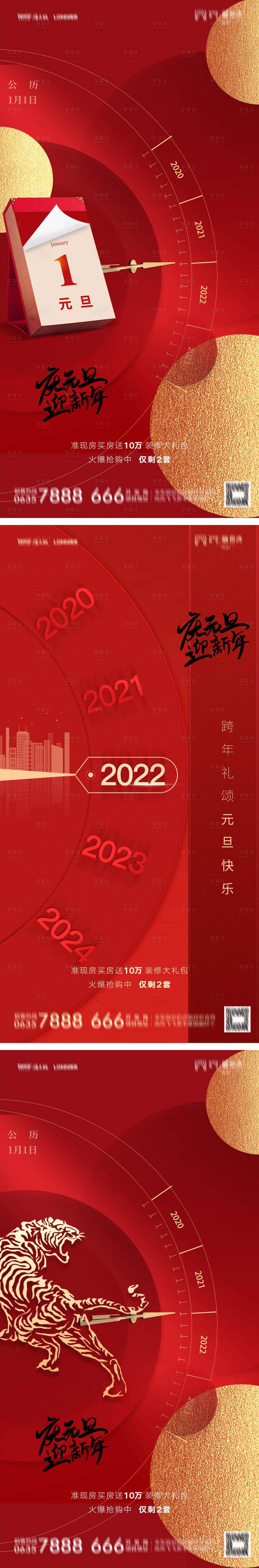 源文件下载【地产2022虎年元旦新年系列海报】编号：65990007786847842
