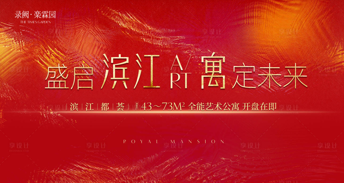 源文件下载【房地产热销艺术广告展板】编号：31830007681357322