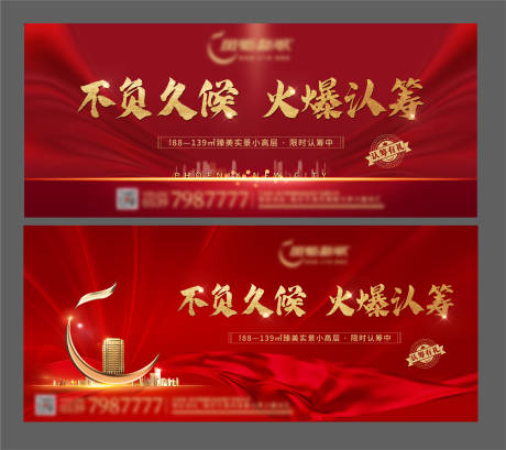 源文件下载【地产热销开盘认筹系列海报】编号：17350007717895062