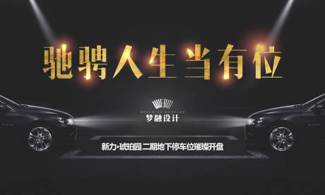 源文件下载【车位开盘活动】编号：26350007857325298