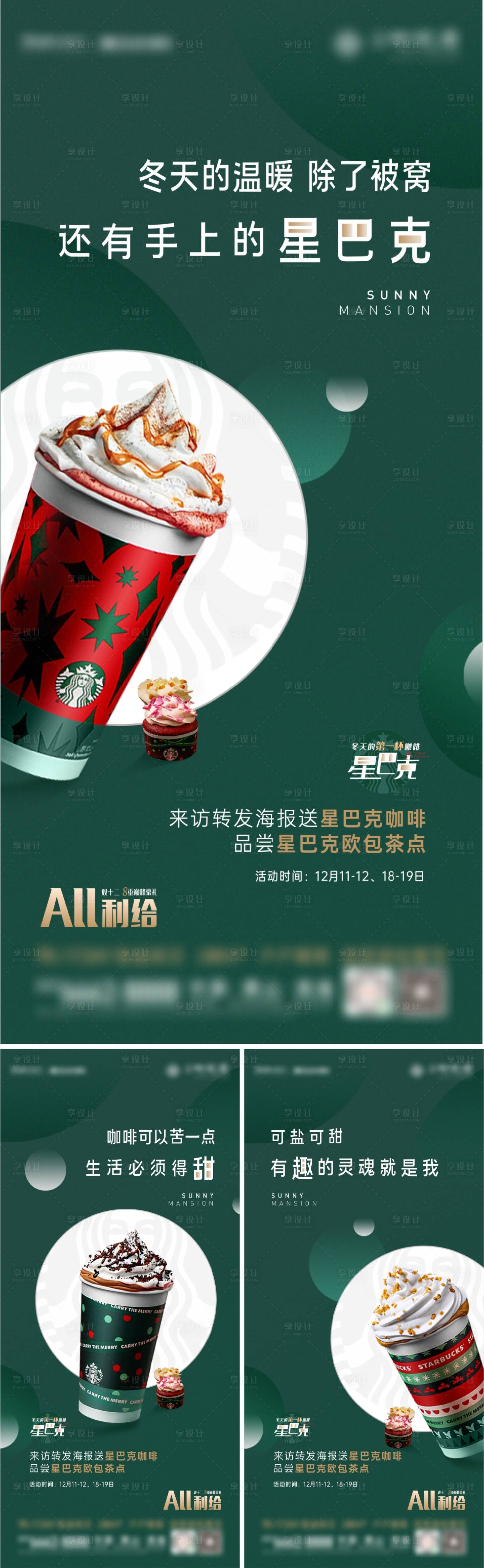 源文件下载【地产星巴克活动系列海报】编号：23780007722404001