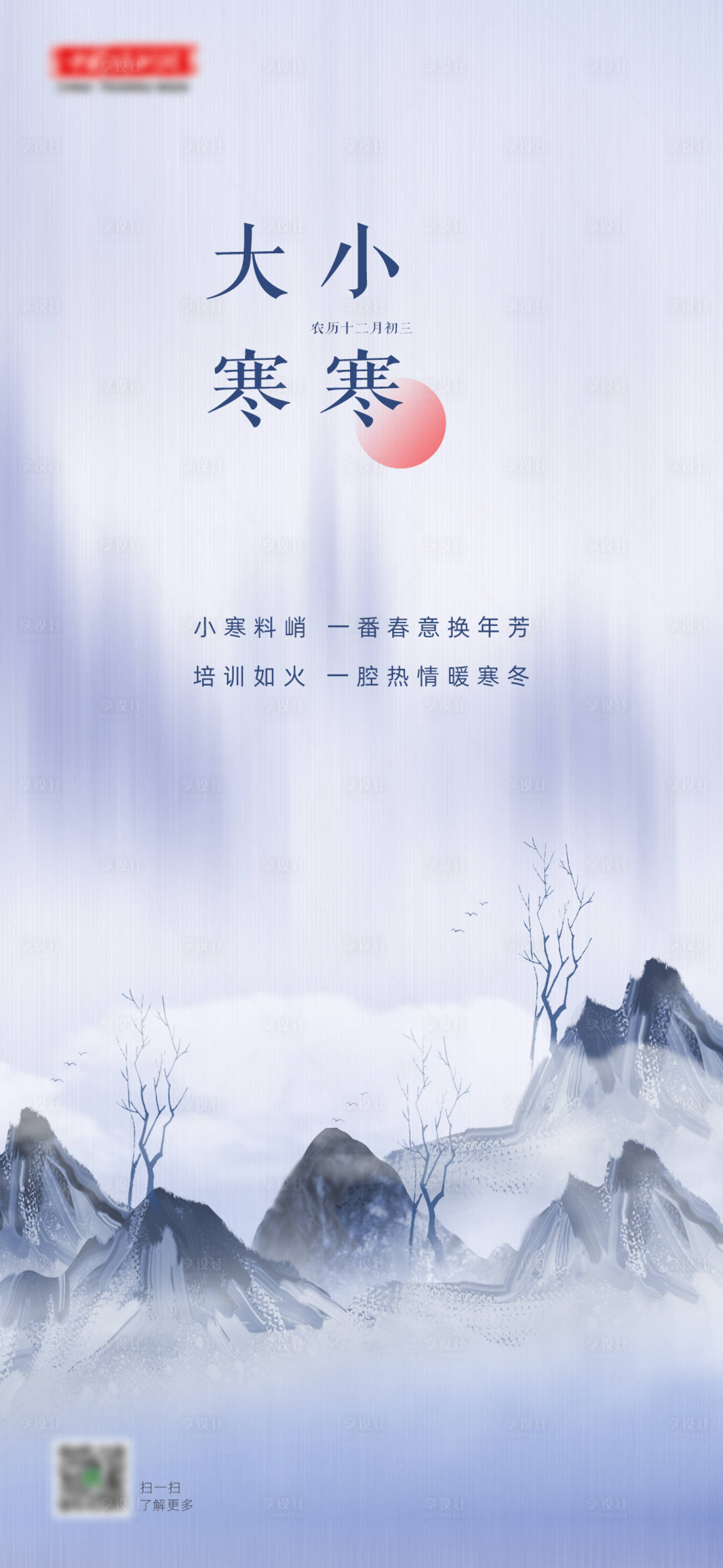 源文件下載【享設計】搜索編號：75020007832379607【小寒大寒節氣海報】