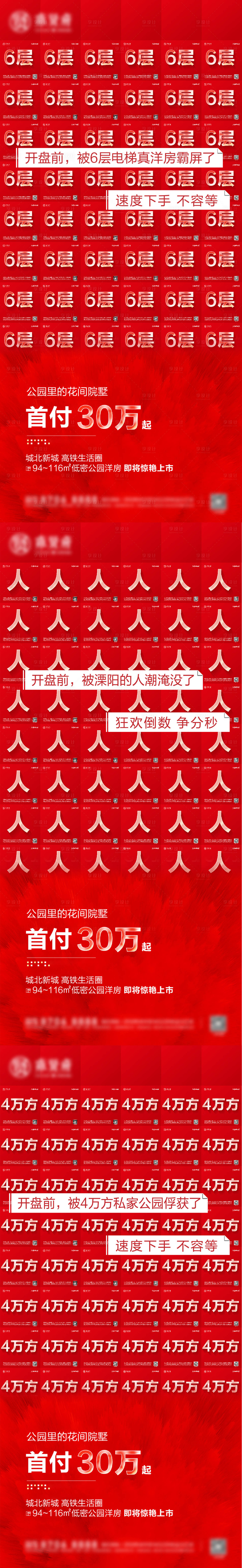 源文件下載【享設(shè)計】搜索編號：97520007579388728【地產(chǎn)熱銷賣壓刷屏系列海報】