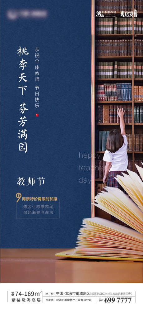 源文件下载【地产教师节海报】编号：72170007480026056