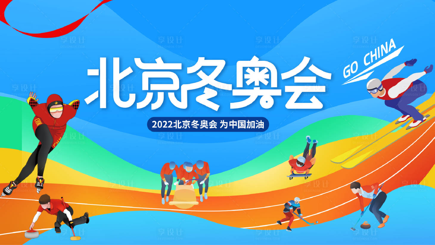 源文件下載【享設(shè)計(jì)】搜索編號(hào)：79110007477202433【北京冬奧會(huì)奧運(yùn)會(huì)殘奧會(huì)亞運(yùn)會(huì)滑雪】