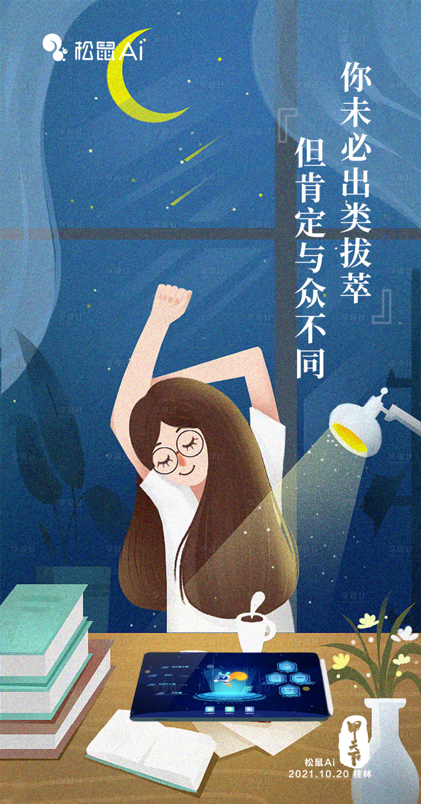 源文件下载【松鼠Ai学习机海报】编号：83680007777213995