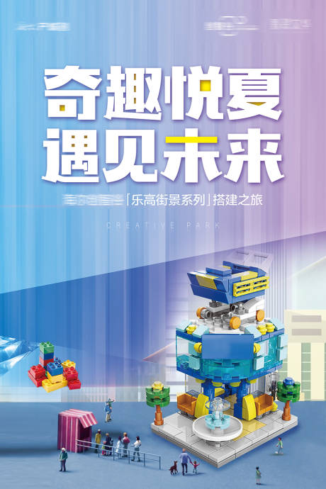源文件下载【奇趣悦夏遇见未来乐高活动海报】编号：75440007534109900