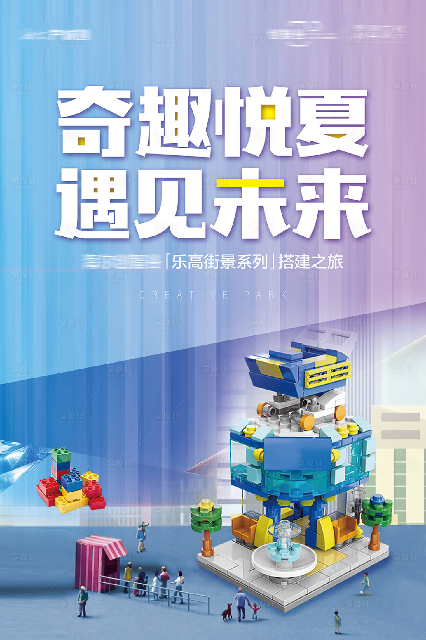 源文件下載【享設計】搜索編號：75440007534109900【奇趣悅夏遇見未來樂高活動海報】