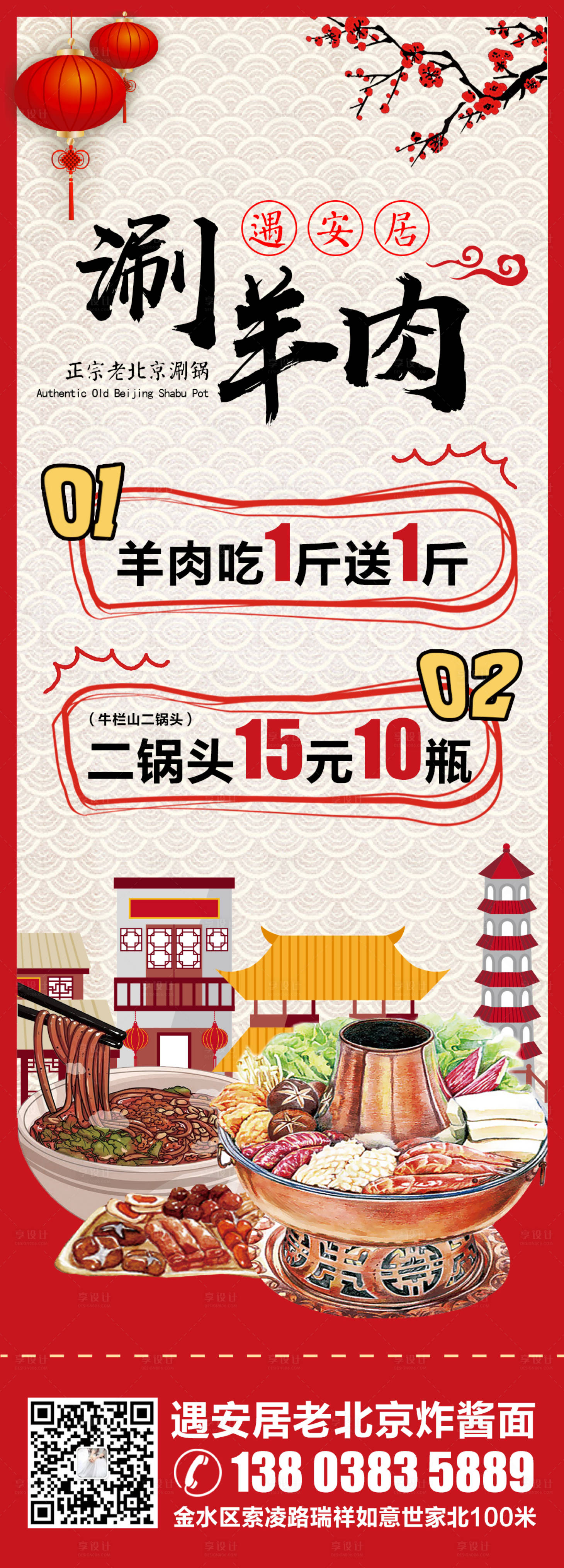 源文件下载【享设计】搜索编号：22410007904435416【春节老北京涮羊肉朋友圈宣传海报】