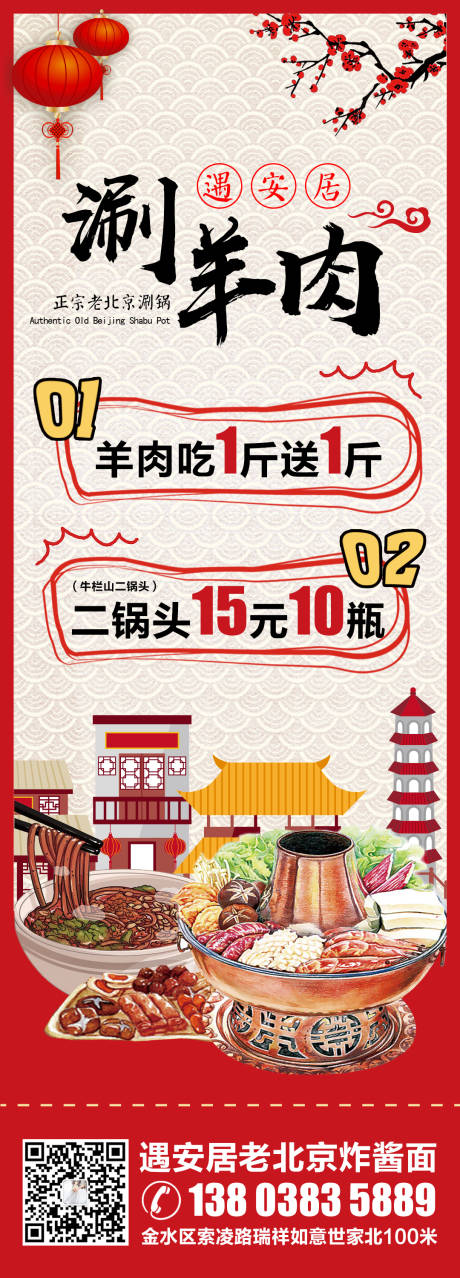 编号：20211231111135684【享设计】源文件下载-春节老北京涮羊肉朋友圈宣传海报