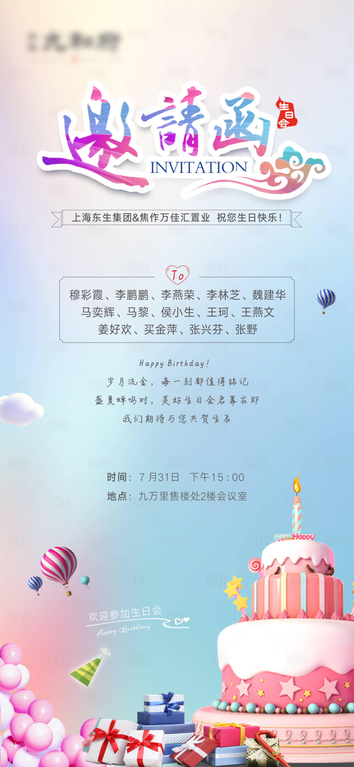 源文件下載【生日會微信海報】編號：33290007663049943