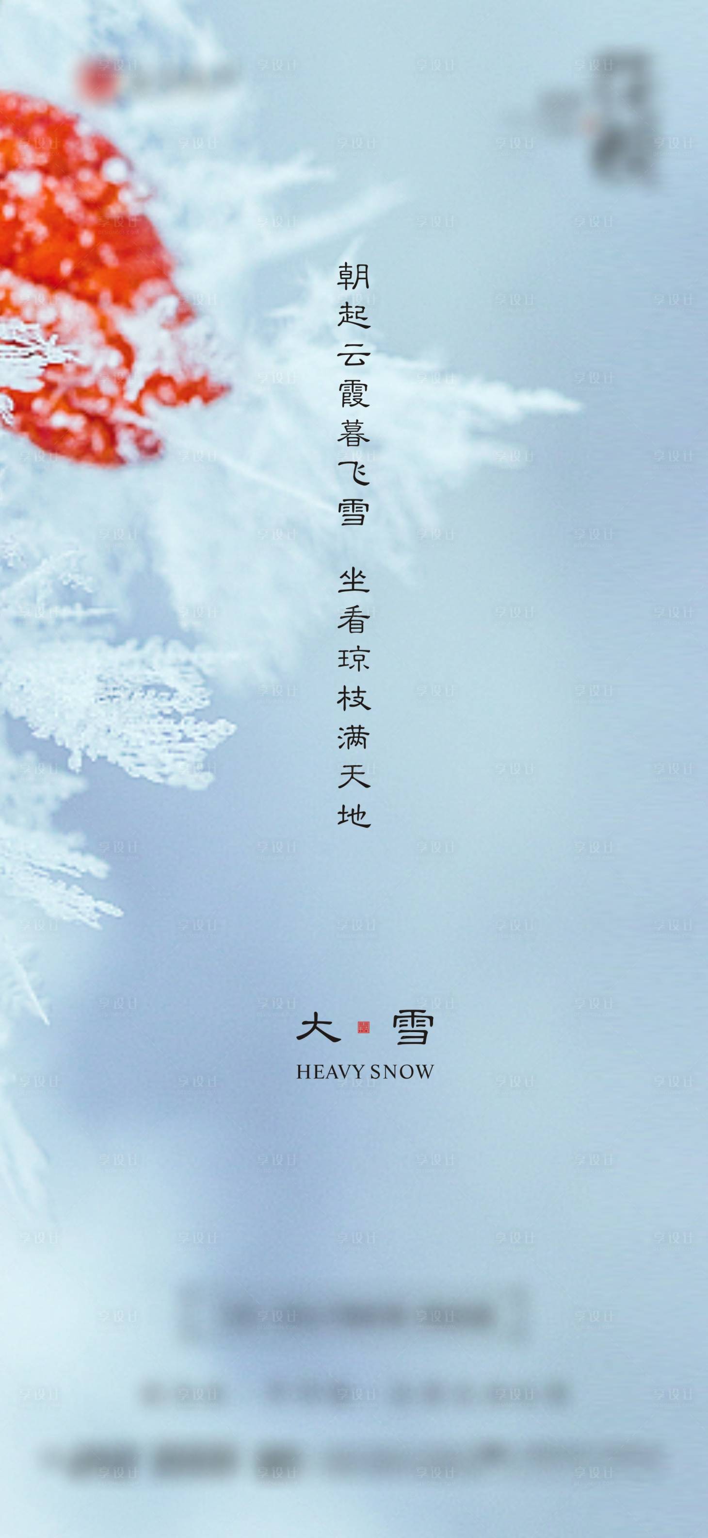 源文件下载【享设计】搜索编号：50290007484871354【大雪节气海报】