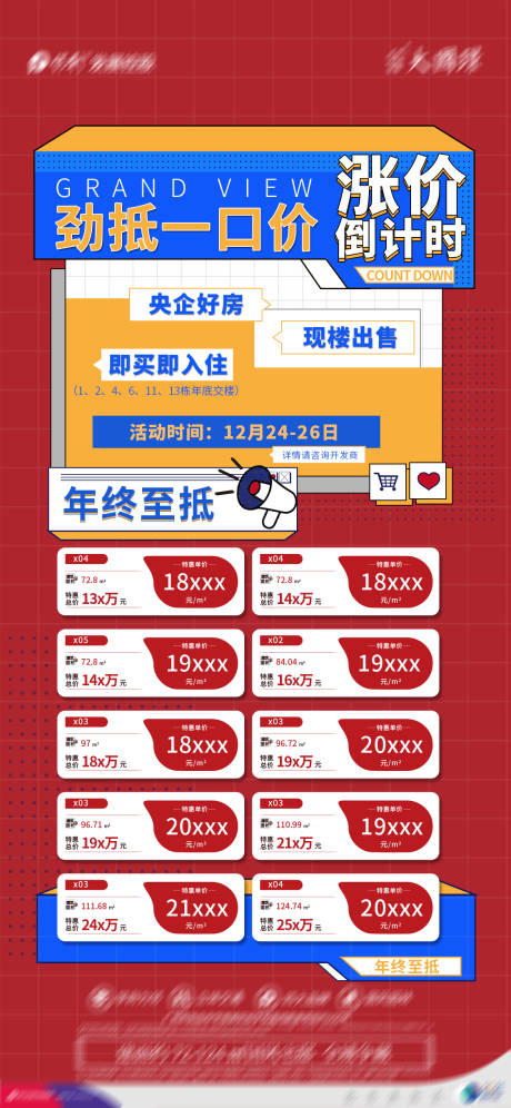 源文件下载【地产热销一口价海报】编号：62520007795173342