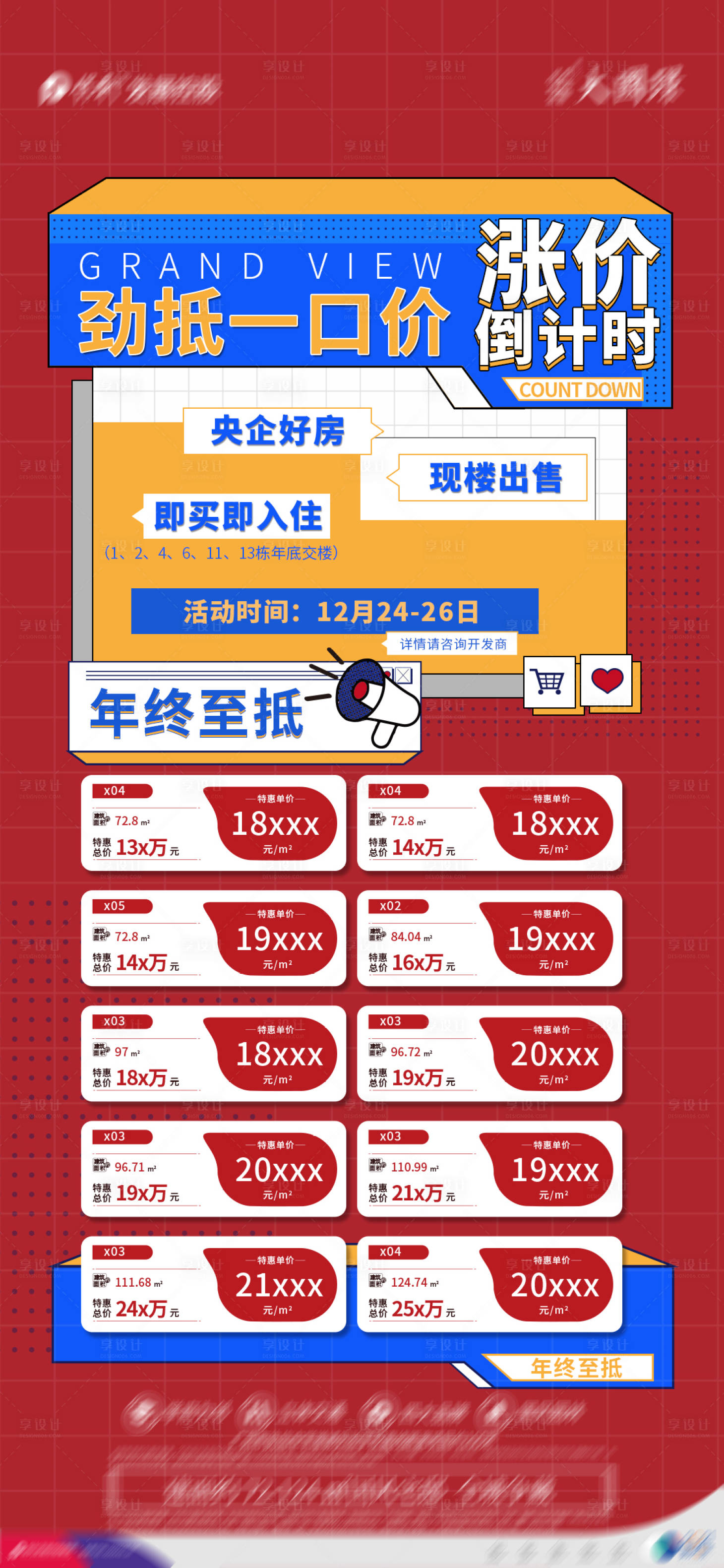 源文件下載【享設(shè)計(jì)】搜索編號：62520007795173342【地產(chǎn)熱銷一口價海報(bào)】