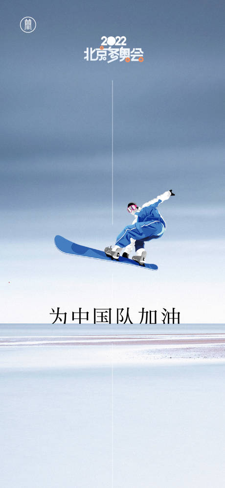 源文件下載【享設計】搜索編號：83900007828682968【海報北京冬奧會 】