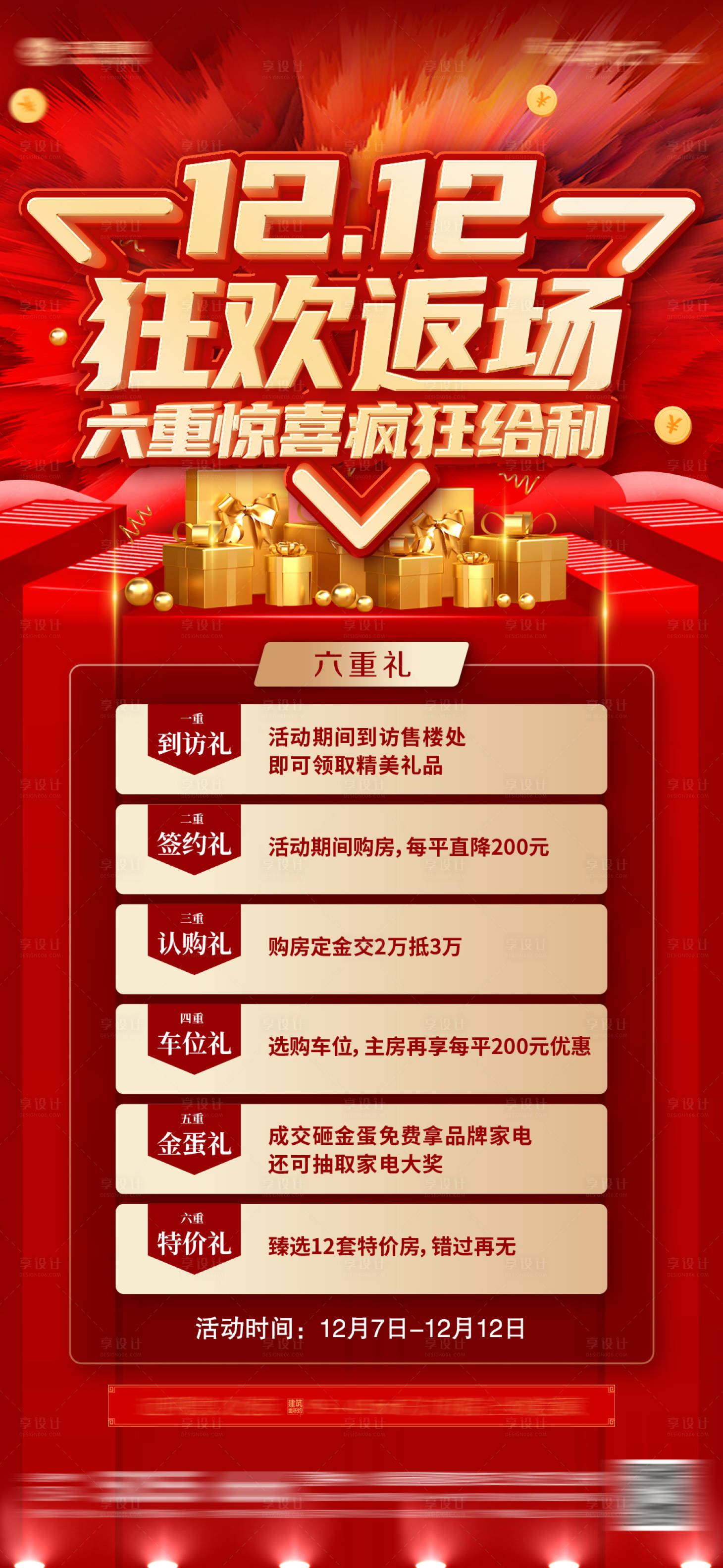 源文件下載【享設(shè)計(jì)】搜索編號(hào)：57450007546651437【地產(chǎn)雙十二狂歡返場海報(bào)】