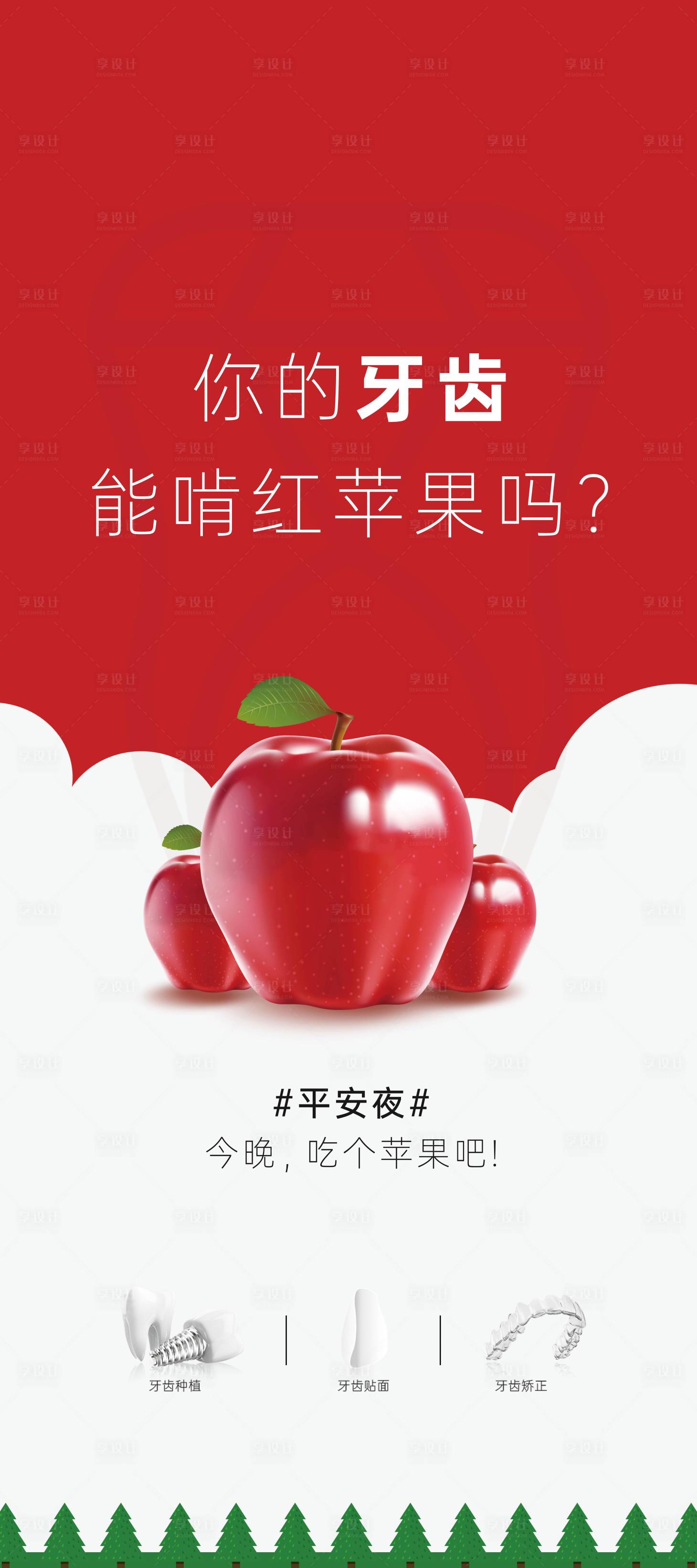 源文件下載【享設計】搜索編號：59610007734386254【平安夜口腔海報】