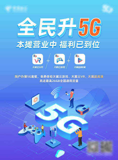 源文件下载【全民升5G海报】编号：20211228162658153