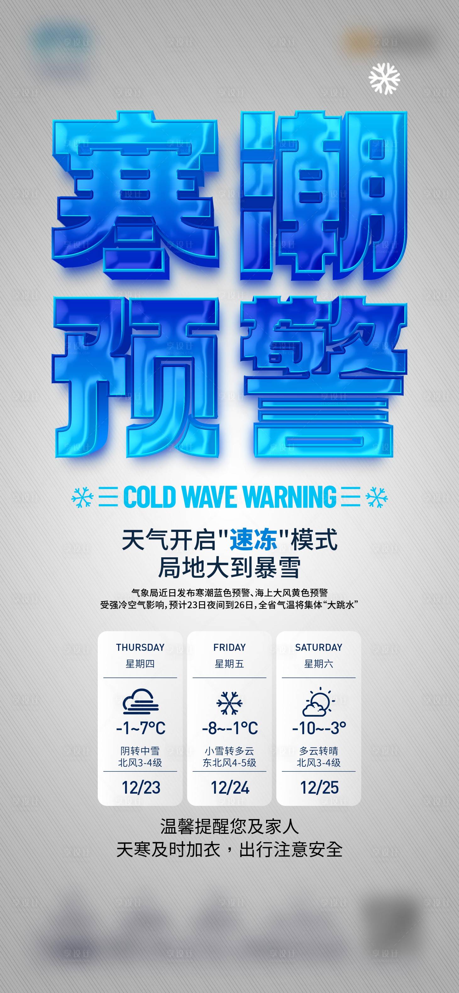 源文件下载【享设计】搜索编号：61150007821092294【降温单图 寒潮单图 大字报 暴雪预警】
