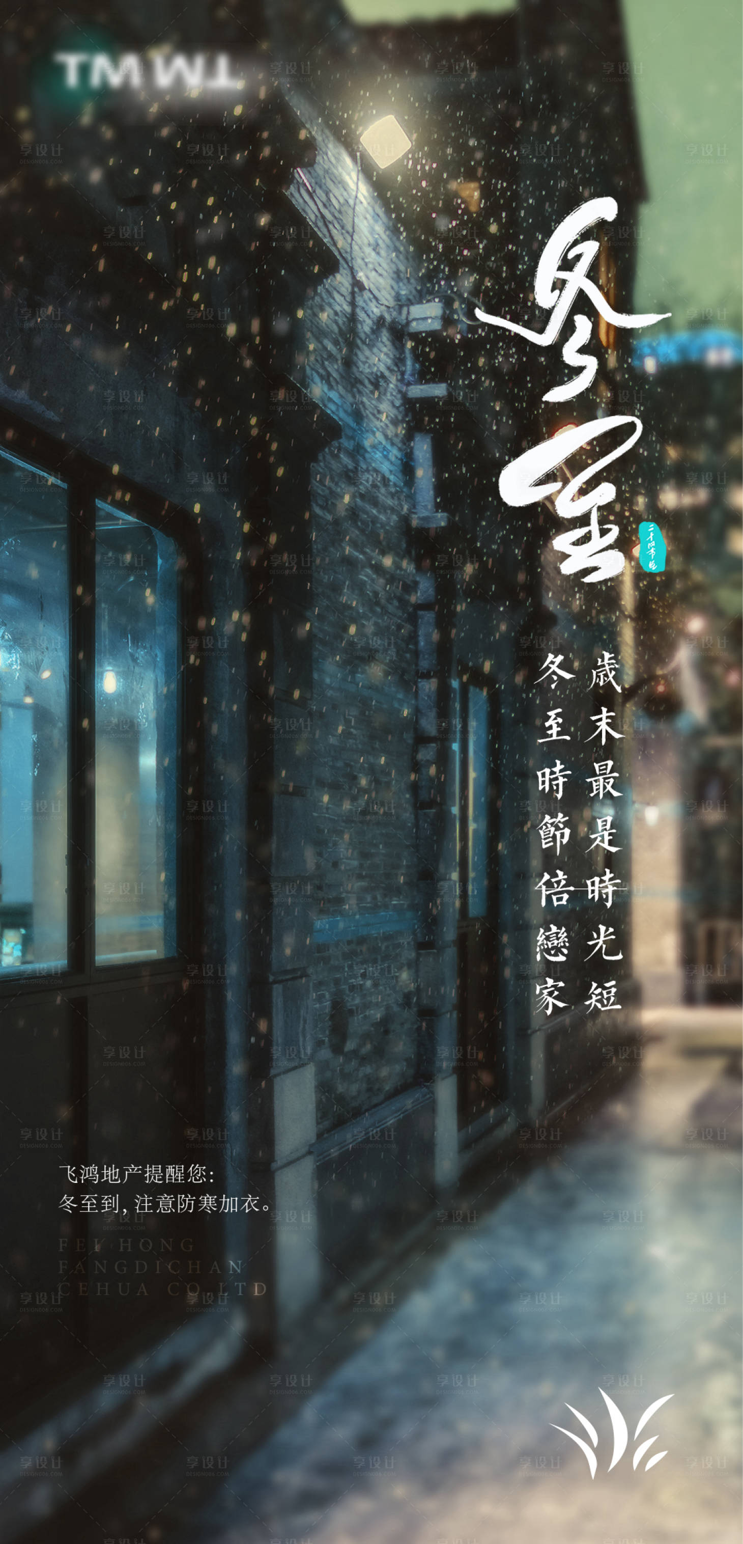 源文件下载【享设计】搜索编号：98140007552337531【冬至海报】