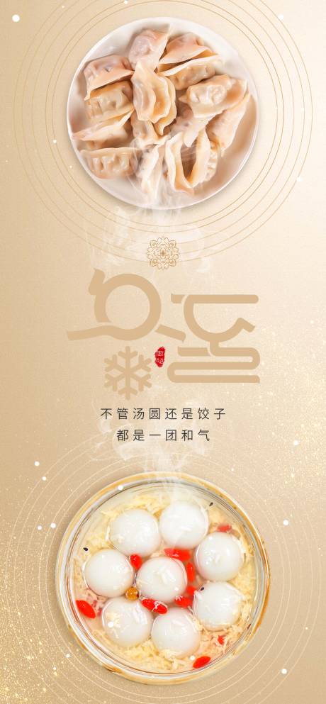 源文件下载【冬至节气海报】编号：94440007649951004