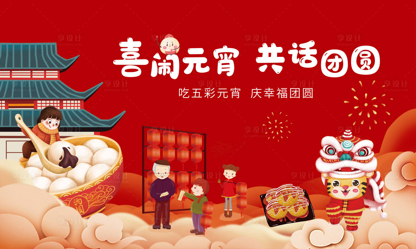 源文件下载【享设计】搜索编号：58330007482081095【地产元宵节活动背景板】