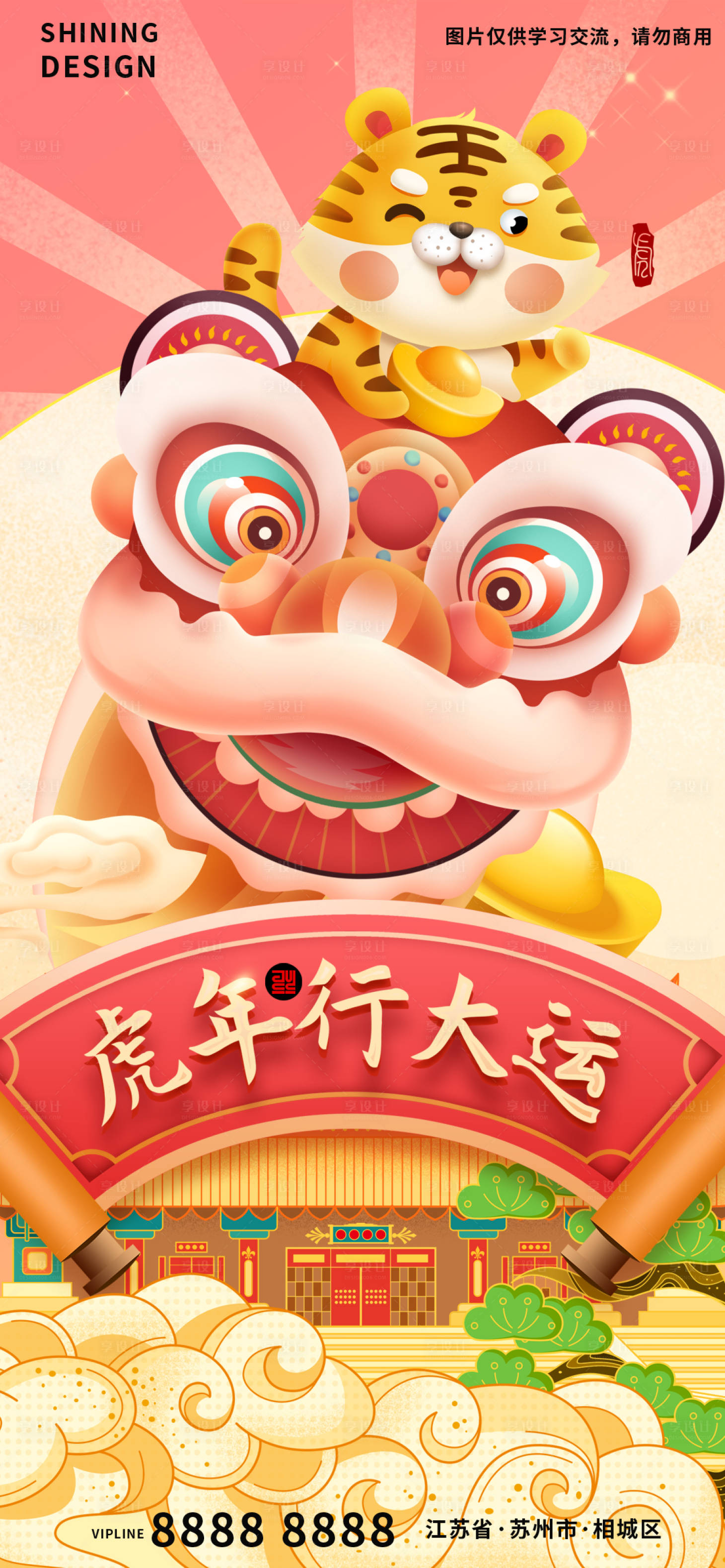 源文件下載【享設(shè)計(jì)】搜索編號(hào)：90220007532902640【虎年行大運(yùn)老虎騎獅子新年過(guò)年海報(bào)】