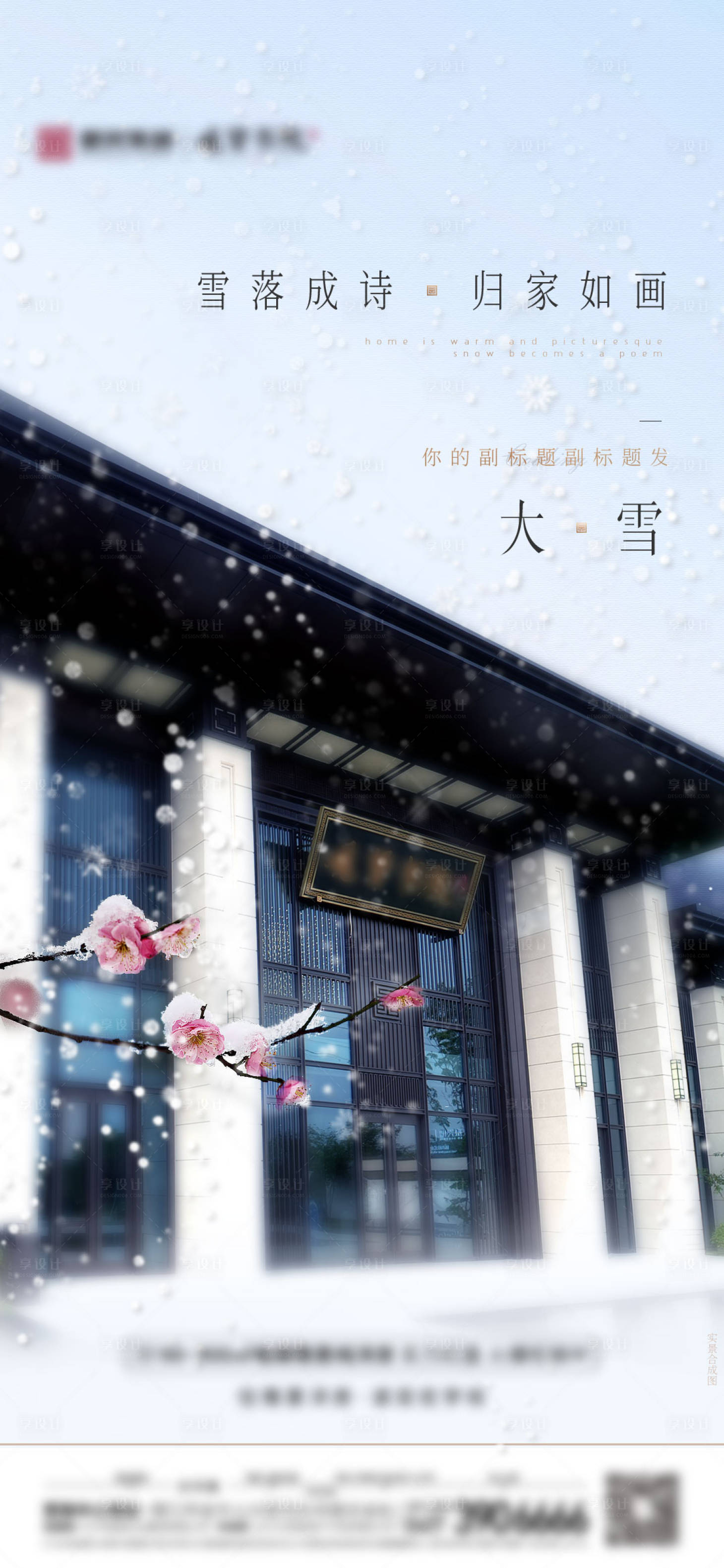 源文件下载【房地产二十四节气大雪园区实景海报】编号：33960007506801108