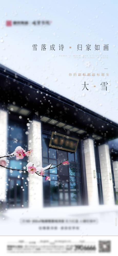 源文件下载【房地产二十四节气大雪园区实景海报】编号：20211204165207596