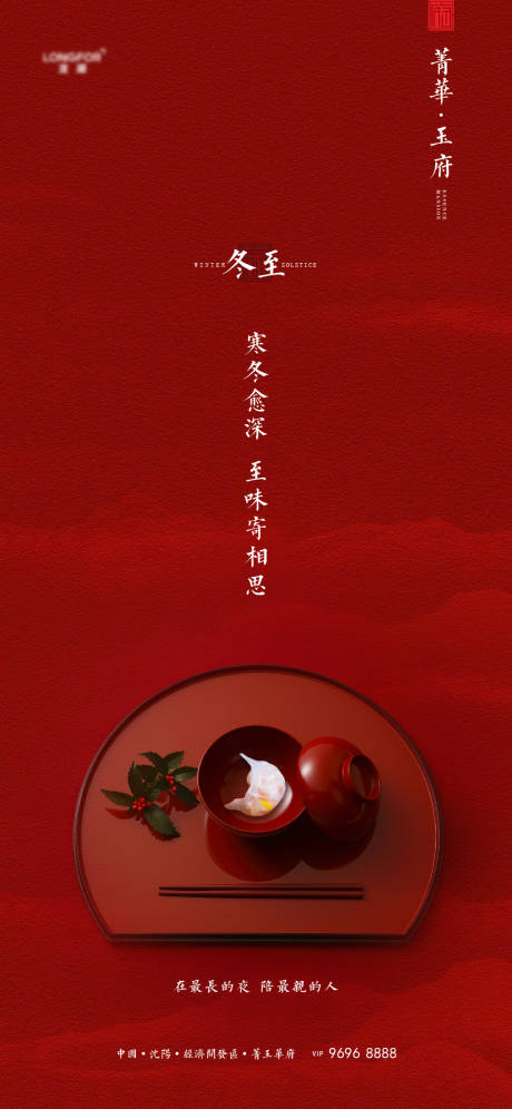 源文件下载【地产冬至中式海报】编号：27330007584154126