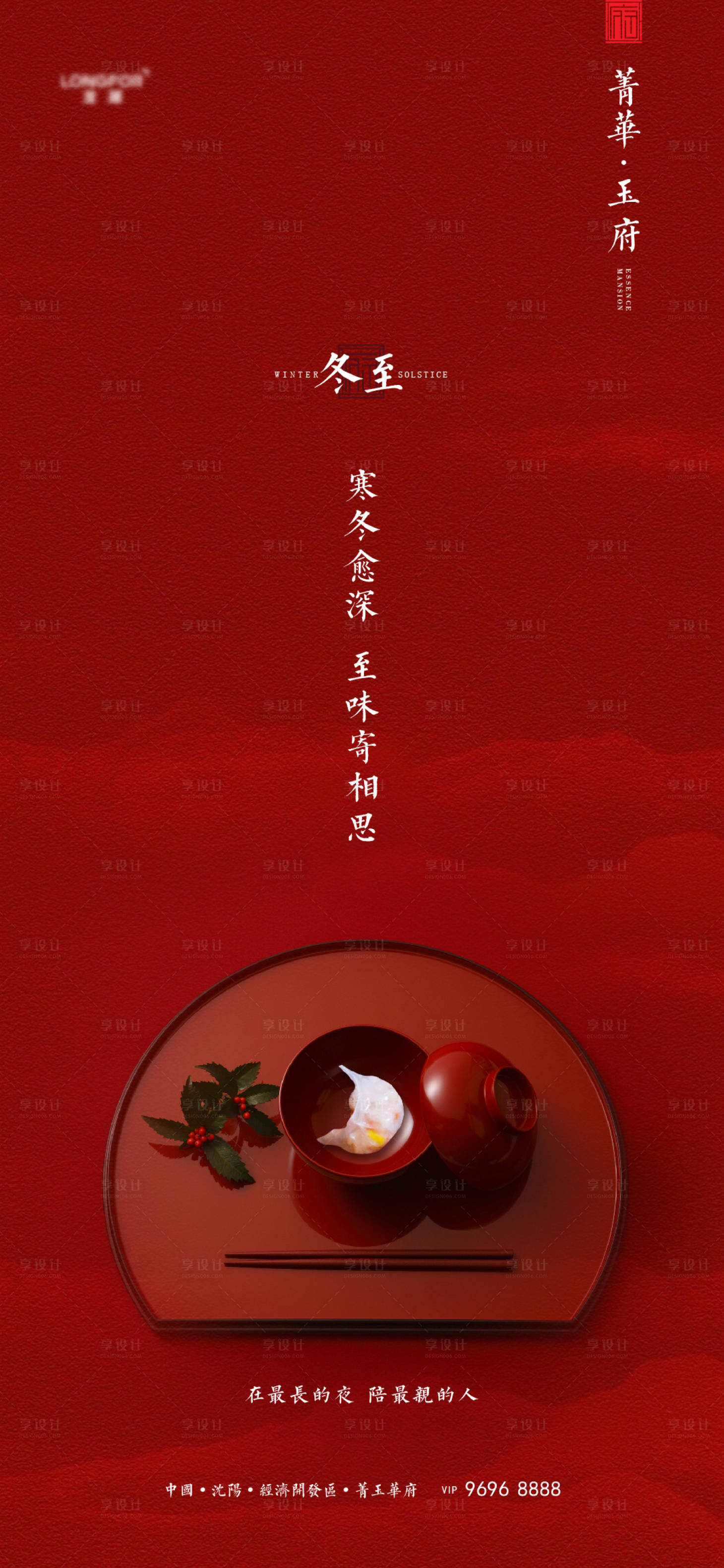 源文件下载【地产冬至中式海报】编号：27330007584154126