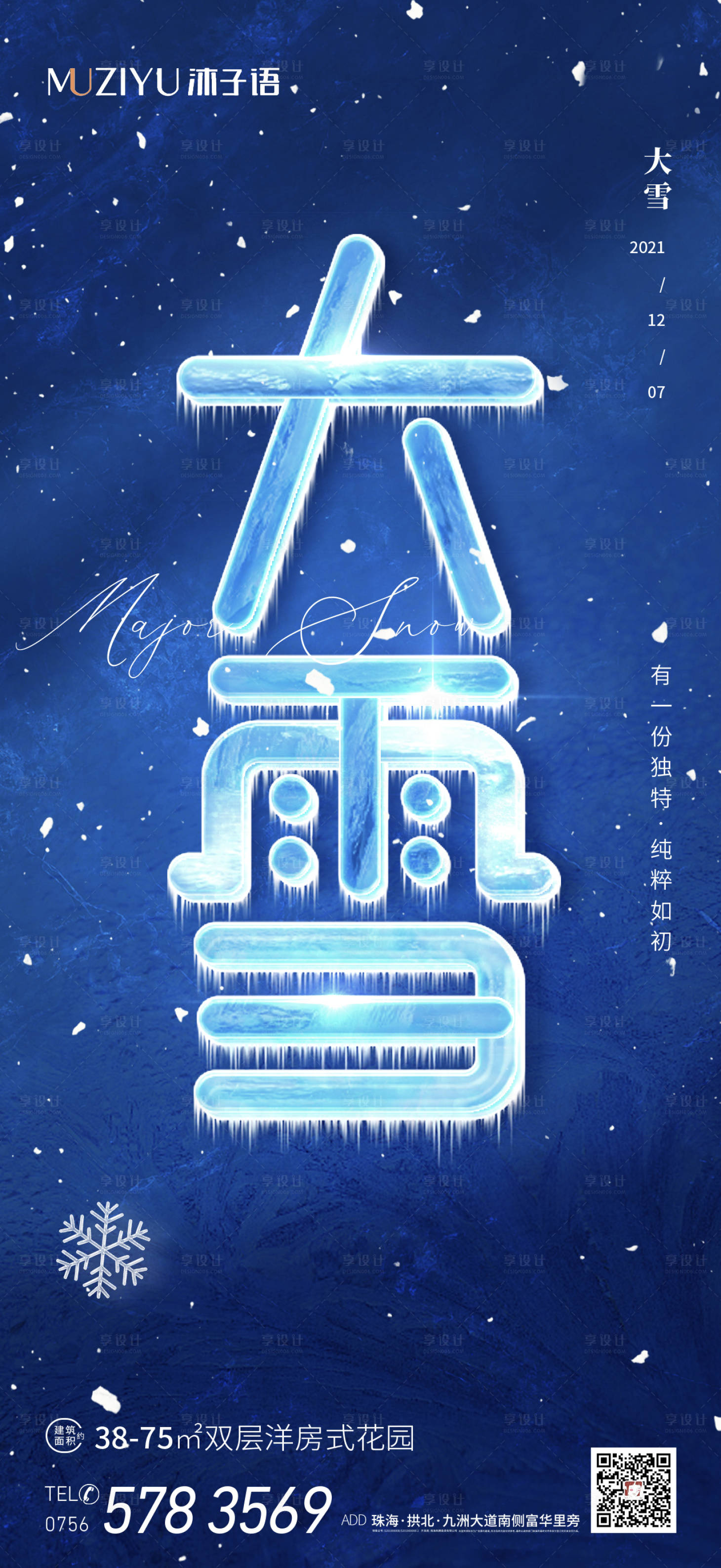 源文件下載【享設計】搜索編號：40300007506225188【房地產大雪海報】