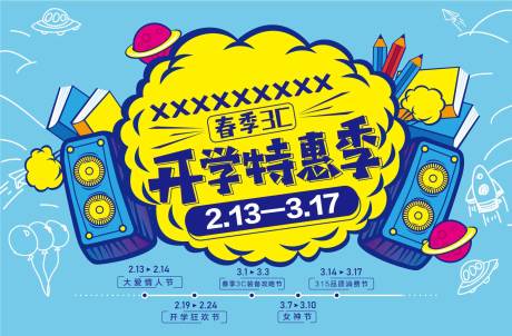 源文件下载【开学季促销活动展板】编号：16160007543267941