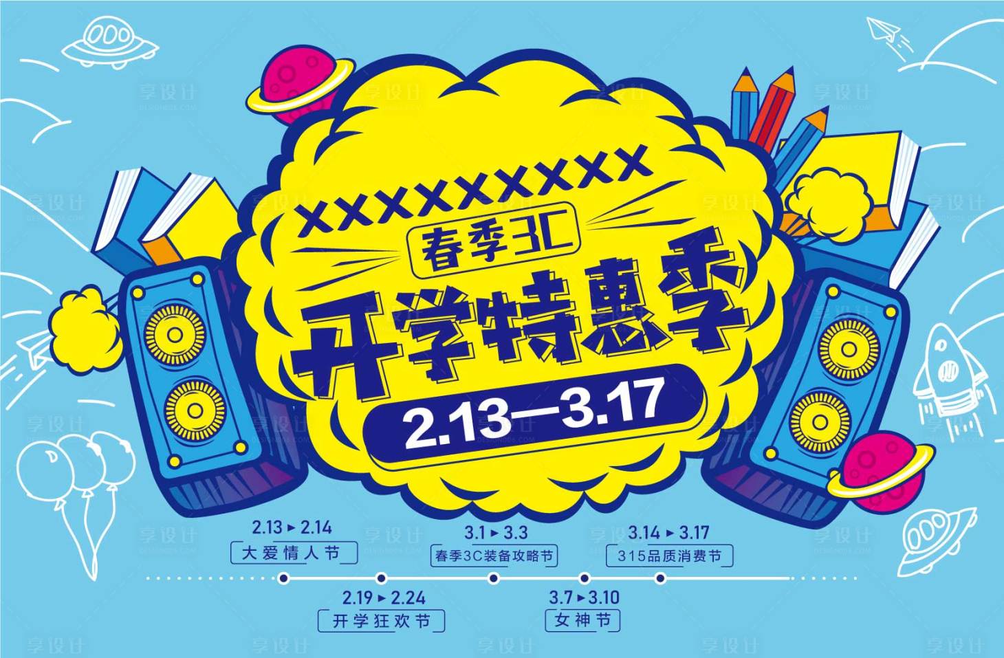 源文件下載【享設計】搜索編號：16160007543267941【開學季促銷活動展板】