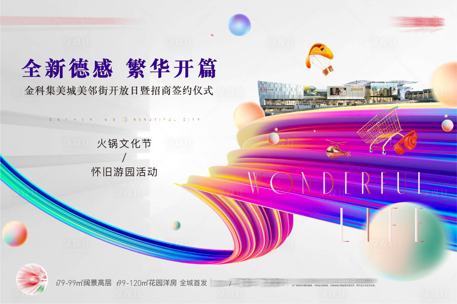 源文件下載【享設計】搜索編號：40110007696398903【地產商業開放活動主畫面】
