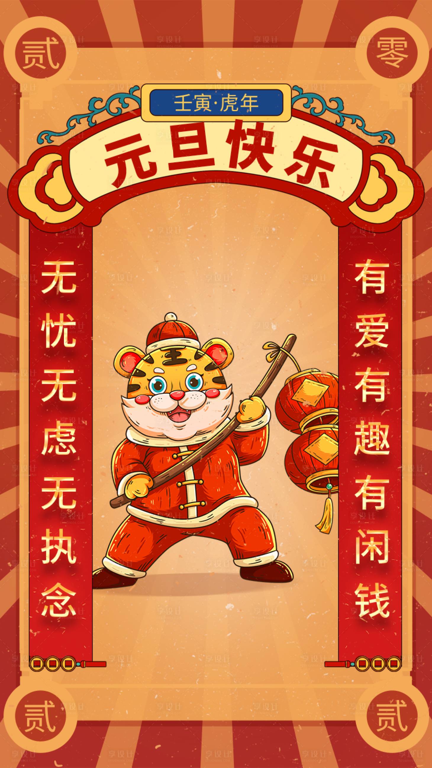 源文件下載【享設計】搜索編號：68760007893903360【虎年元旦快樂對聯海報】
