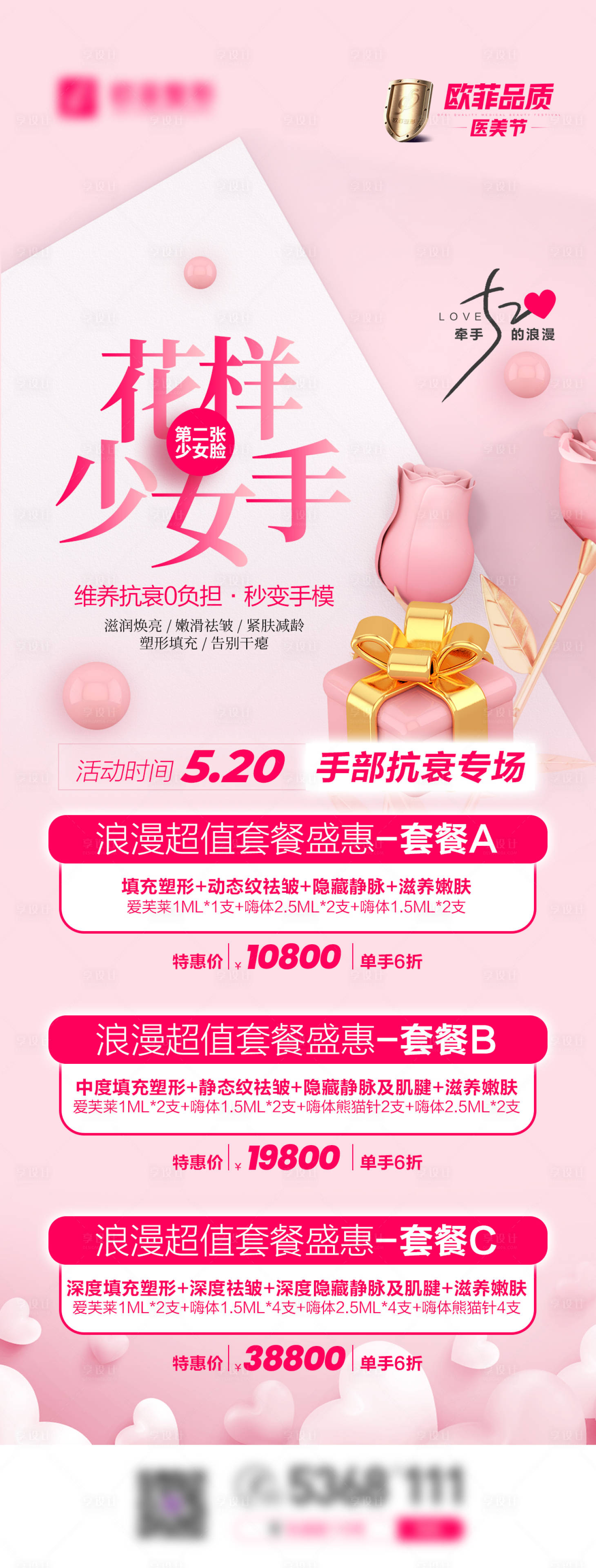 源文件下载【520情人节医美长图海报】编号：37130007815097607