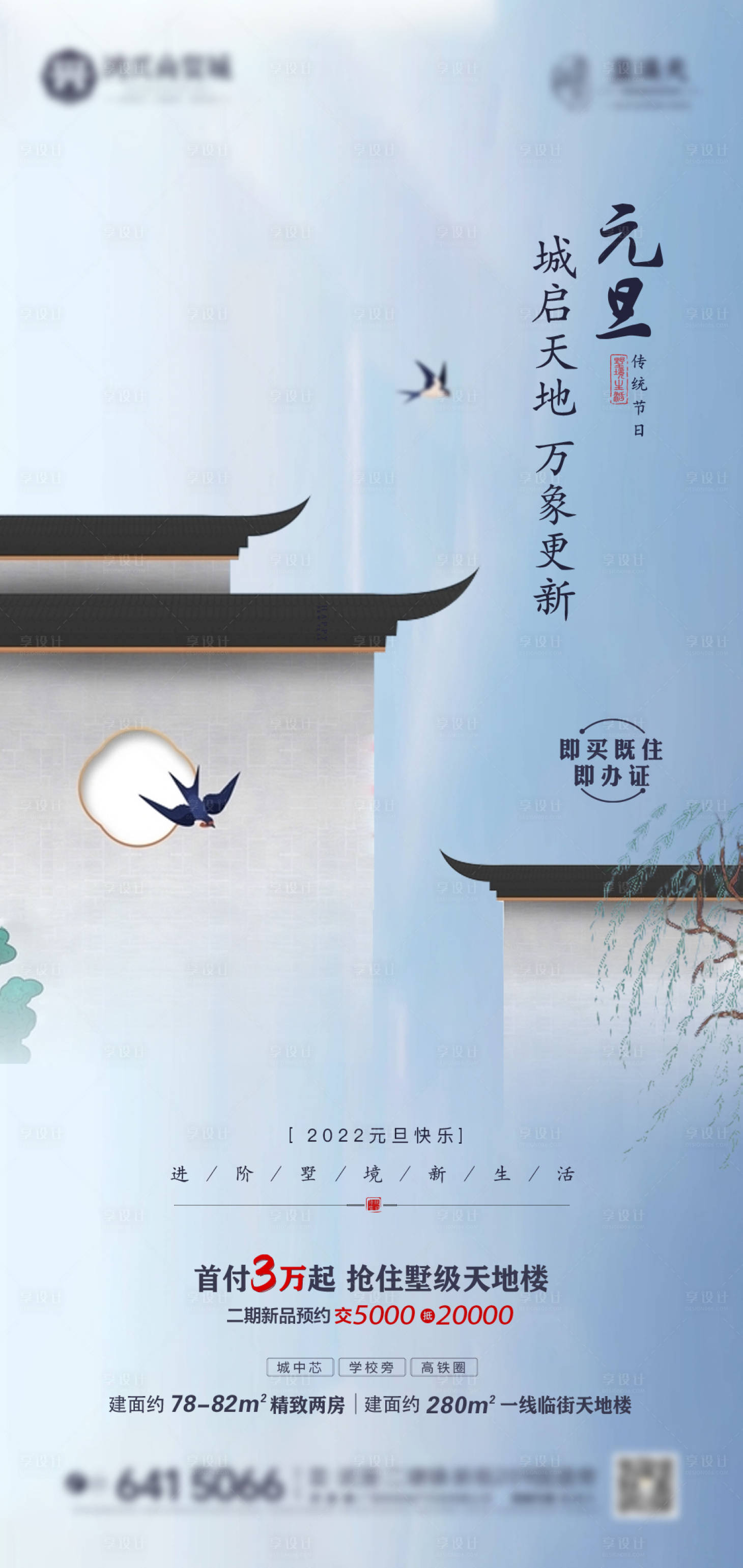 源文件下载【享设计】搜索编号：62470007888424737【地产新中式元旦海报】