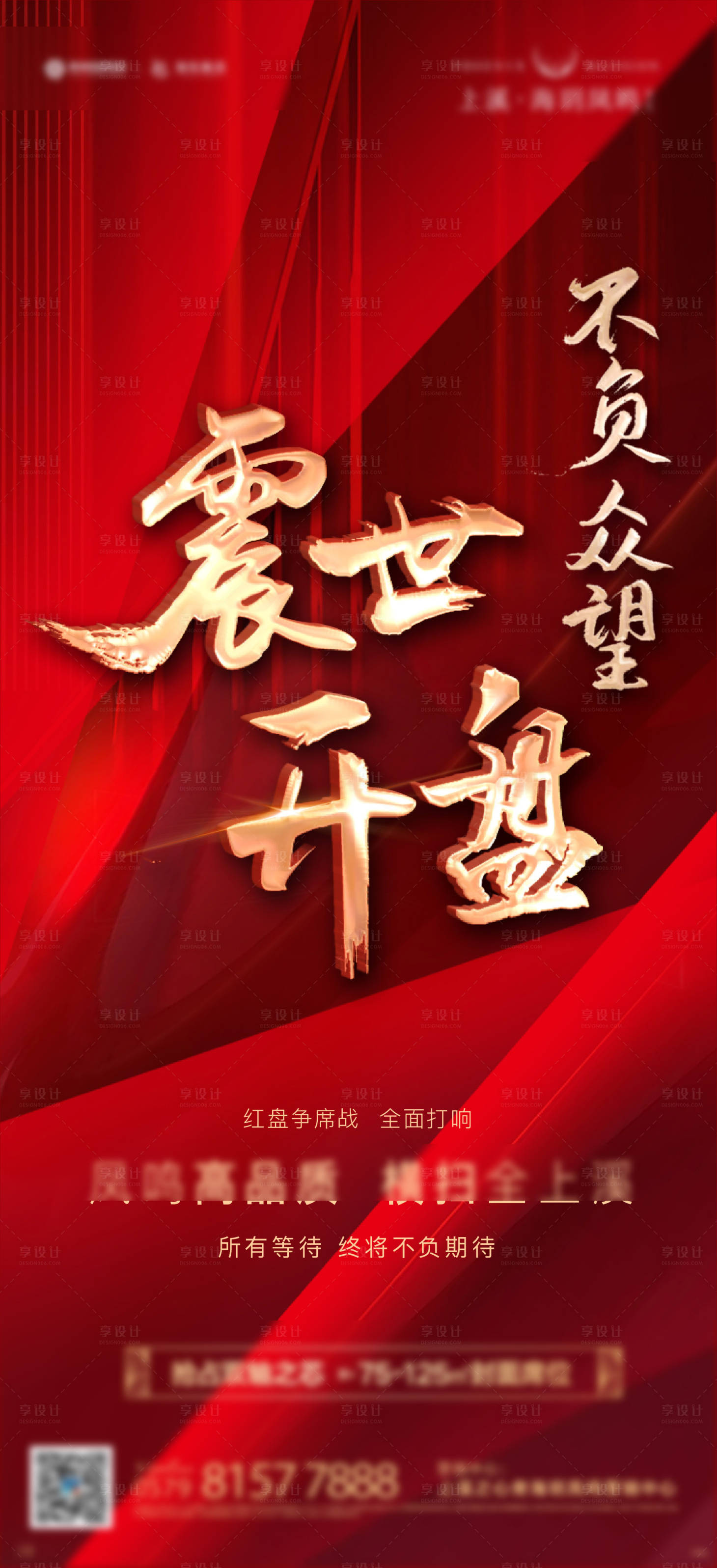 源文件下载【享设计】搜索编号：94450007545869498【热销开盘红金海报】