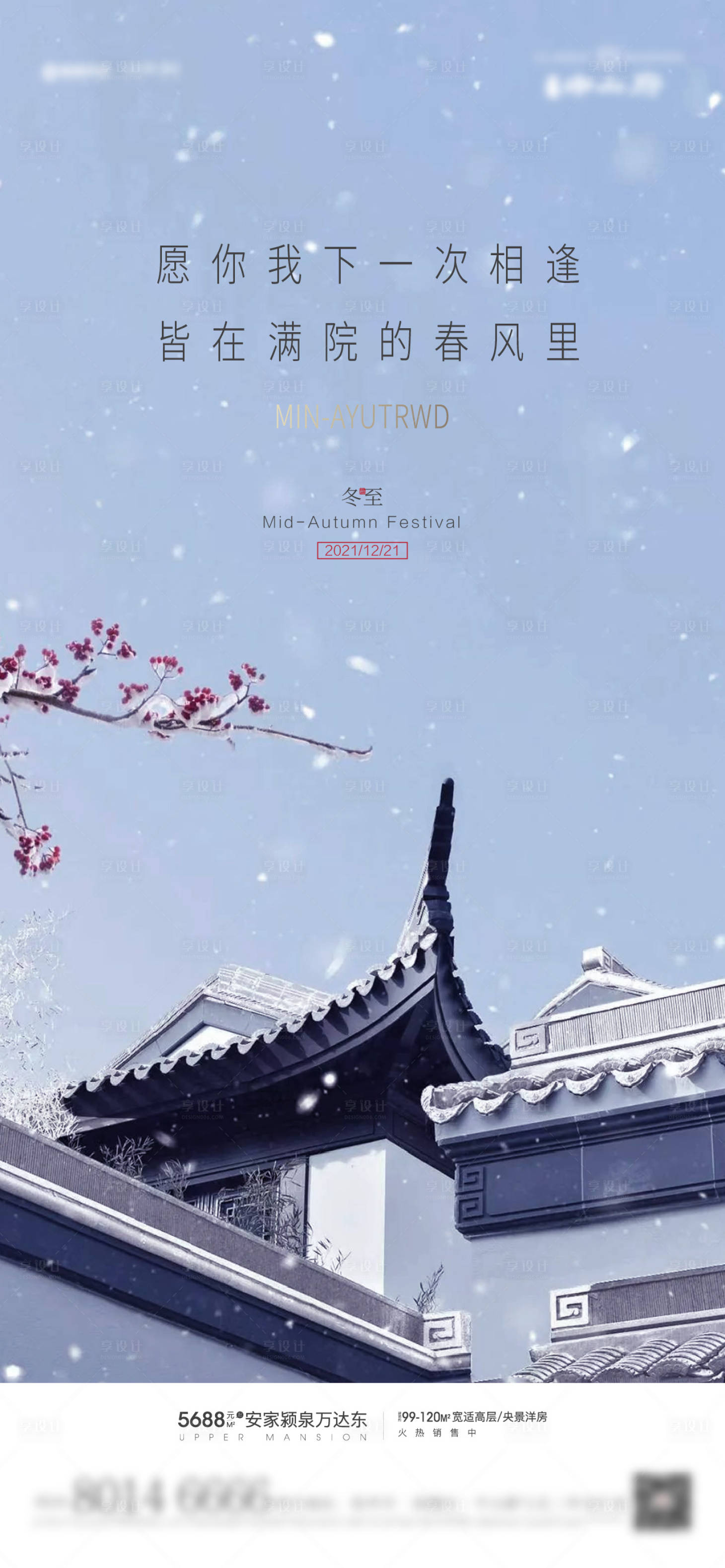 源文件下载【享设计】搜索编号：14640007606176037【新中式冬至节气海报】