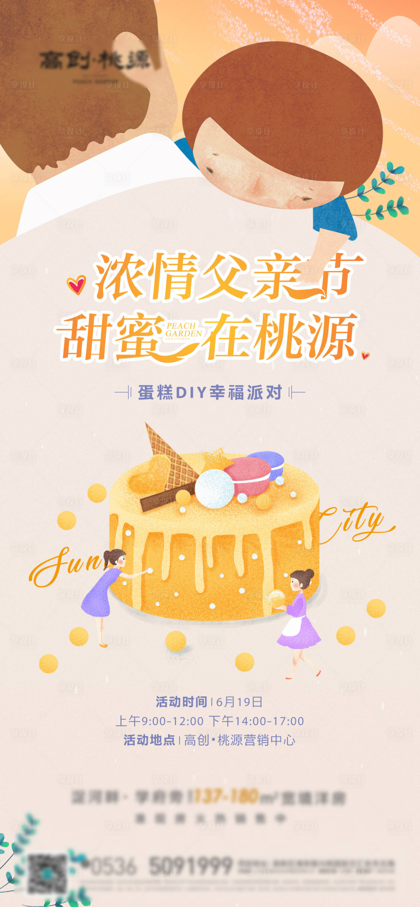 源文件下載【享設計】搜索編號：45550007707286648【父親節蛋糕暖場】