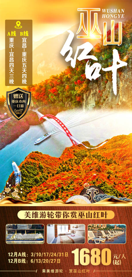 源文件下載【享設計】搜索編號：54770007803432261【巫山紅葉】
