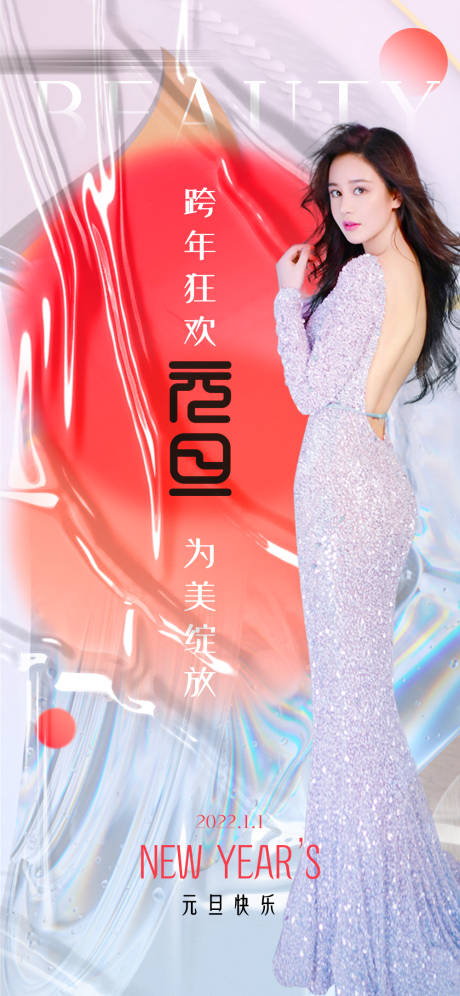 源文件下載【醫美元旦海報 】編號：85800007844079484