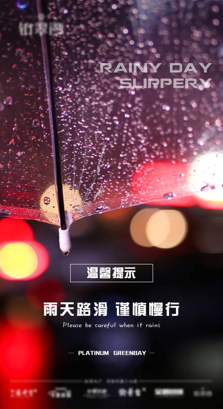 源文件下载【地产下雨天提醒海报】编号：93110007552378690