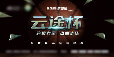 源文件下载【篮球比赛活动展板】编号：53280006155916405